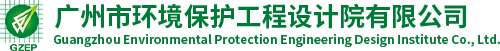 广州市环境保护工程设计院有限公司