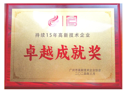 喜讯｜广州环保院荣获“持续15年高新技术企业卓越成就奖”