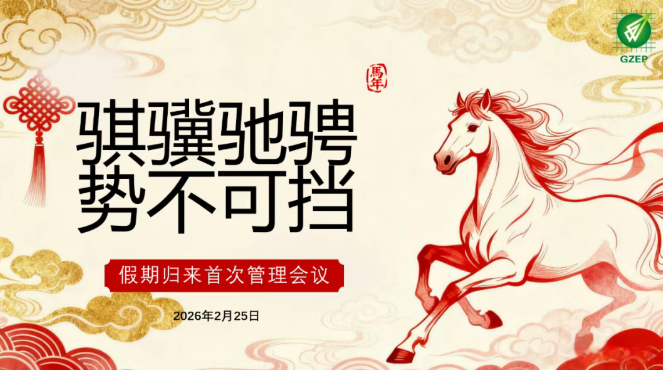 骐骥驰骋，势不可挡：开工第一天，我们这样开启新程