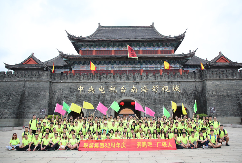 奔跑吧 广院人——贺联塑集团32周年庆